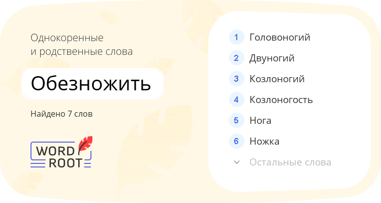 Однокоренные и родственные слова для обезножить
