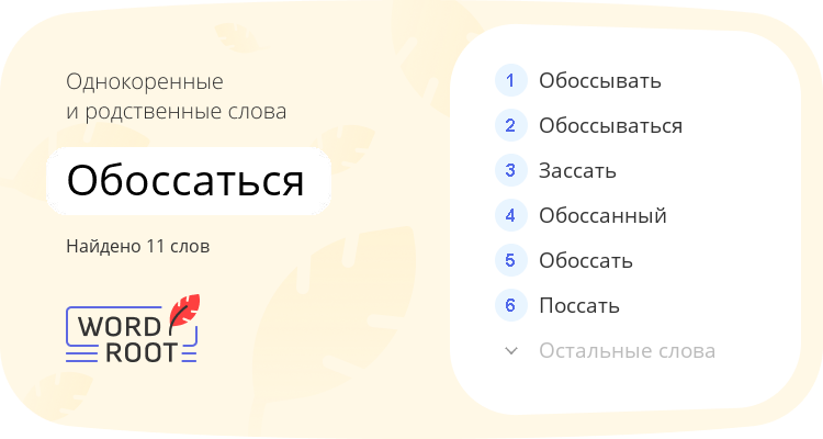 Однокоренные и родственные слова для обоссаться