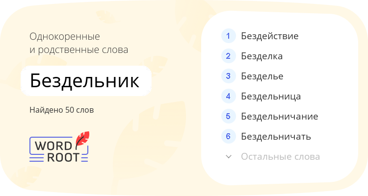 Однокоренные и родственные слова для бездельник