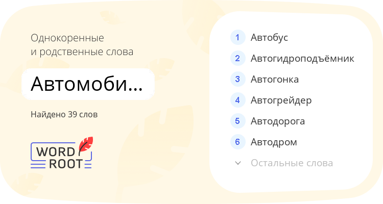 Однокоренные и родственные слова для автомобилестроительный