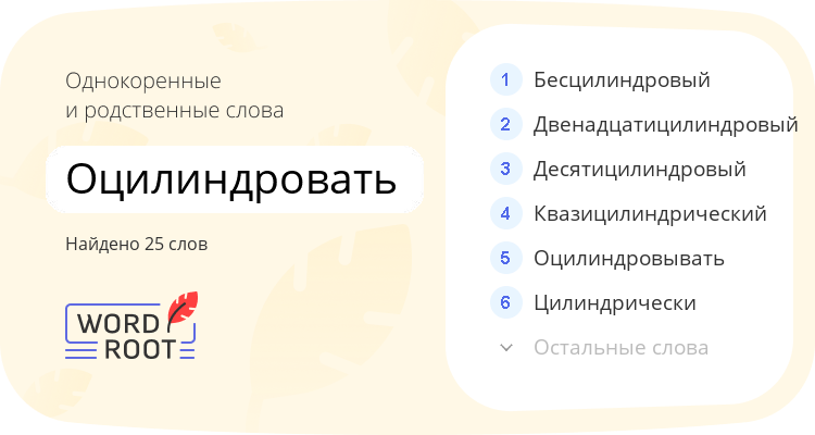 Однокоренные и родственные слова для оцилиндровать