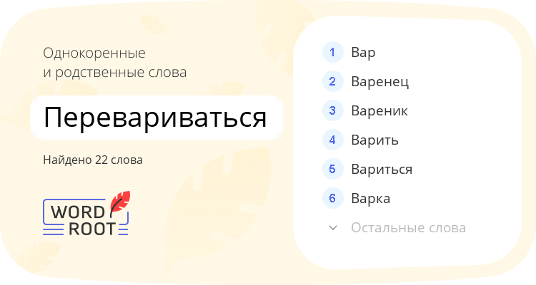 Однокоренные и родственные слова для перевариваться