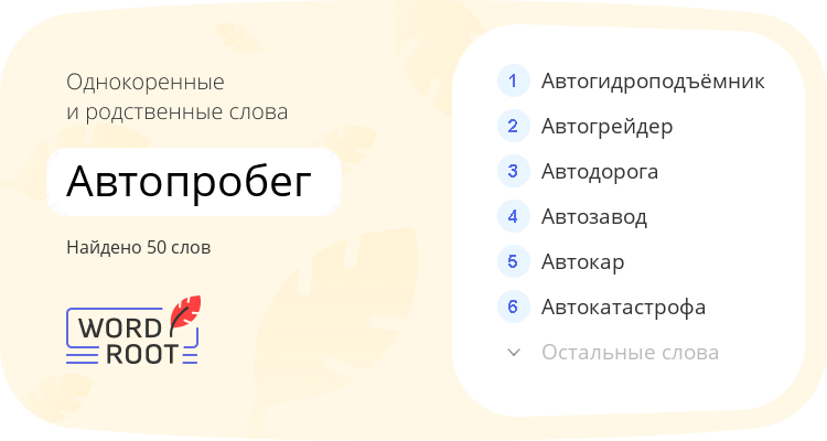 Однокоренные и родственные слова для автопробег