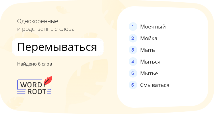 Однокоренные и родственные слова для перемываться