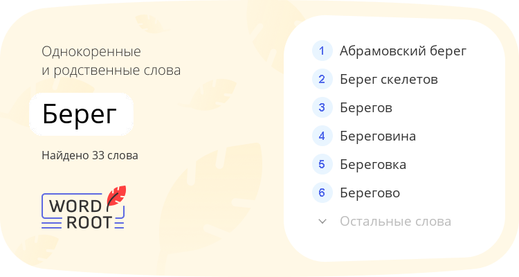 Однокоренные и родственные слова для берег