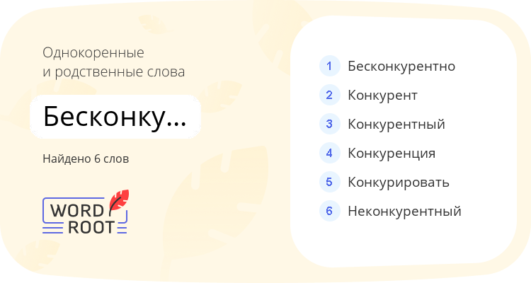 Однокоренные и родственные слова для бесконкурентный
