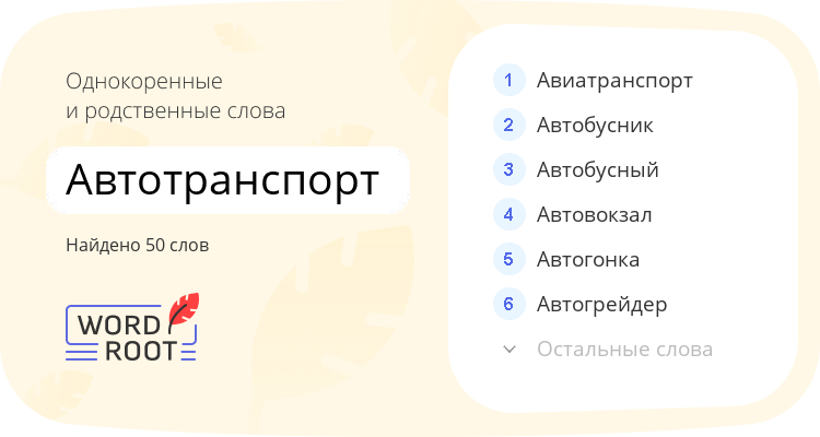 Однокоренные и родственные слова для автотранспорт