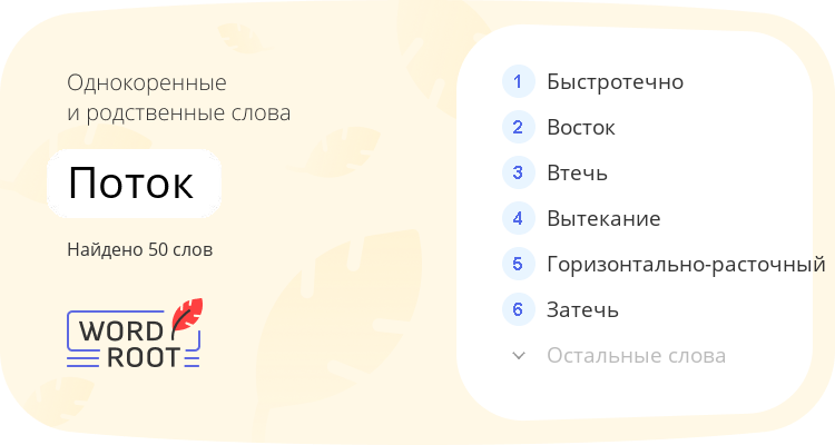 Однокоренные и родственные слова для поток