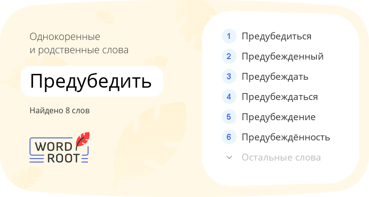 Однокоренные и родственные слова для предубедить
