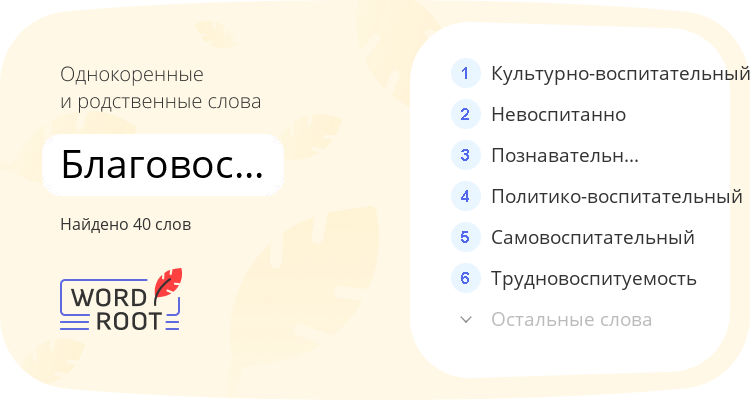 Однокоренные и родственные слова для благовоспитанность