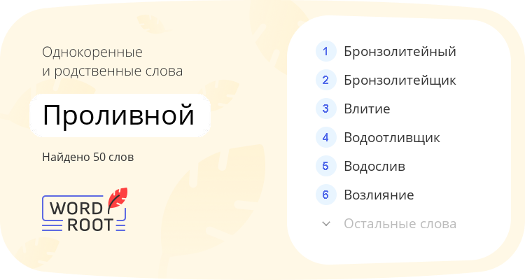 Однокоренные и родственные слова для проливной