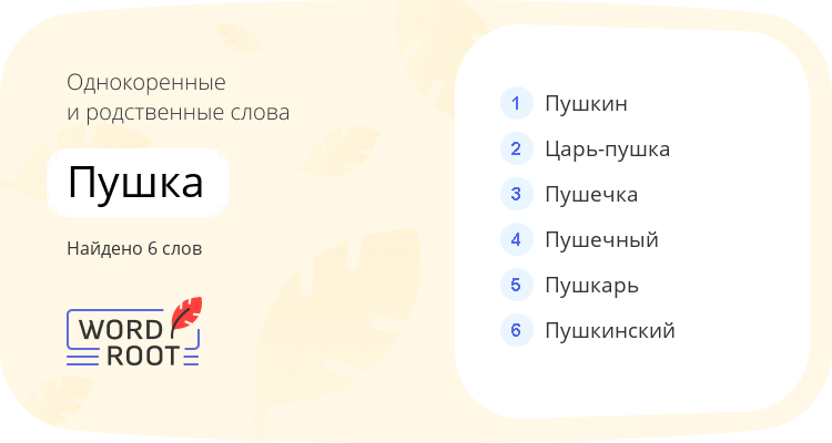 Однокоренные и родственные слова для пушка