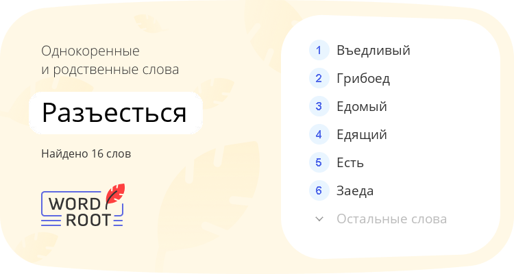 Однокоренные и родственные слова для разъесться