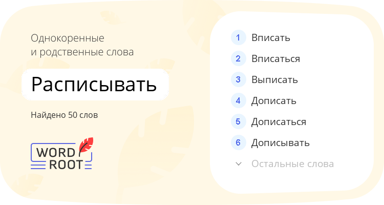 Однокоренные и родственные слова для расписывать