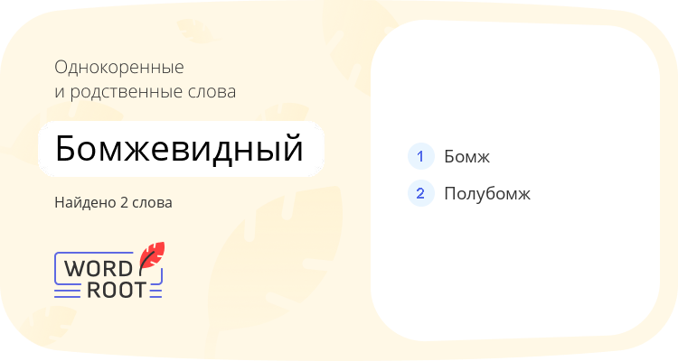 Однокоренные и родственные слова для бомжевидный