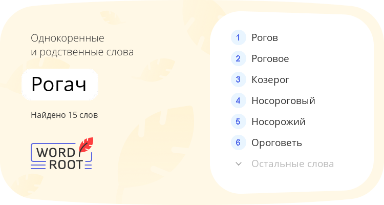Однокоренные и родственные слова для рогач