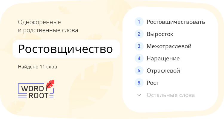 Однокоренные и родственные слова для ростовщичество