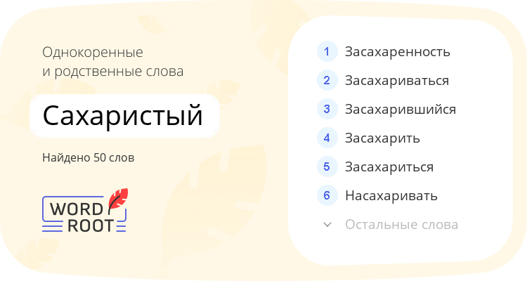 Однокоренные и родственные слова для сахаристый