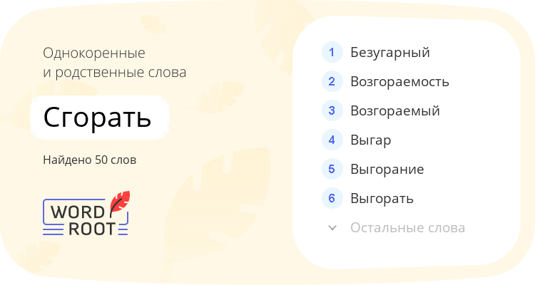 Однокоренные и родственные слова для сгорать
