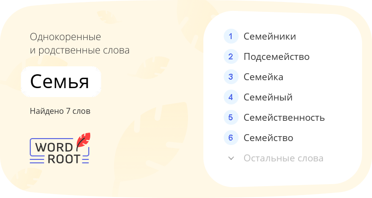 Однокоренные и родственные слова для семья