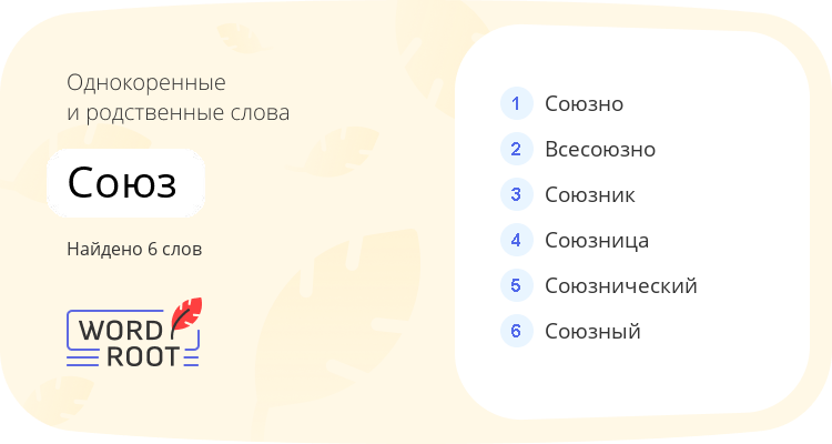 Однокоренные и родственные слова для союз