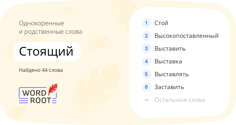 Однокоренные и родственные слова для стоящий