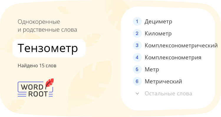 Однокоренные и родственные слова для тензометр