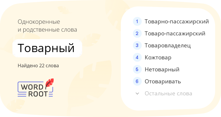 Однокоренные и родственные слова для товарный