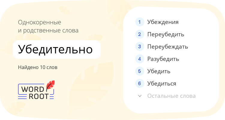Однокоренные и родственные слова для убедительно