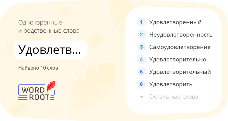 Однокоренные и родственные слова для удовлетворение
