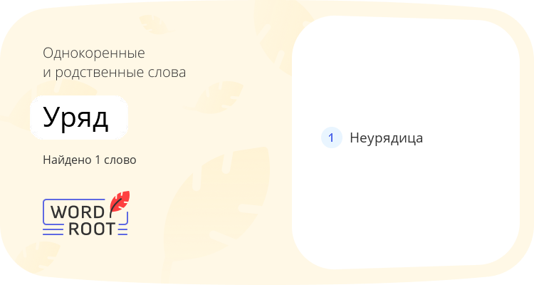Однокоренные и родственные слова для уряд