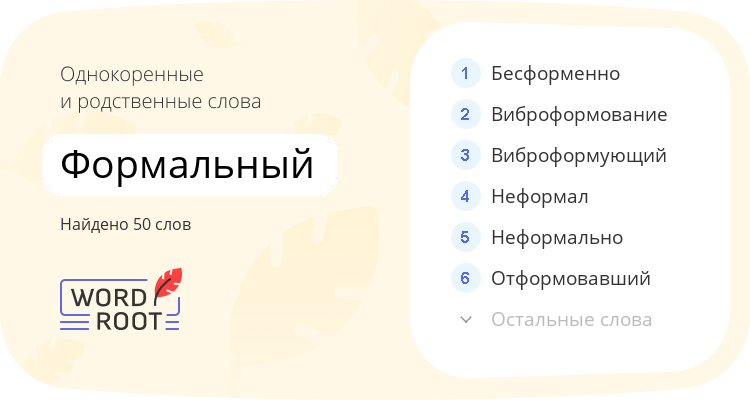 Однокоренные и родственные слова для формальный