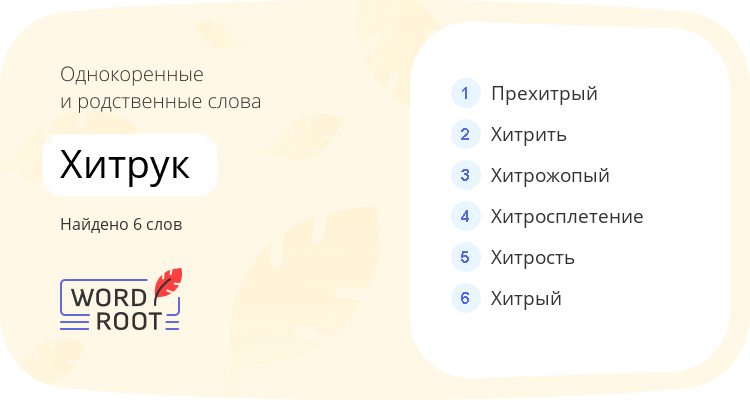 Однокоренные и родственные слова для хитрук