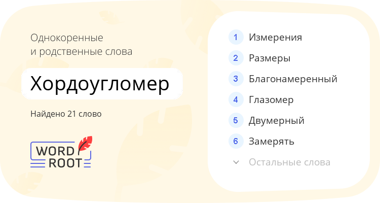 Однокоренные и родственные слова для хордоугломер