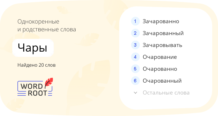 Однокоренные и родственные слова для чары
