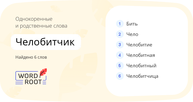 Однокоренные и родственные слова для челобитчик