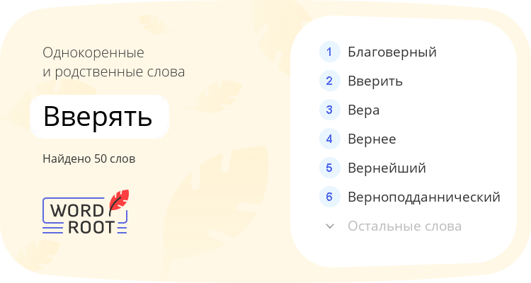 Однокоренные и родственные слова для вверять