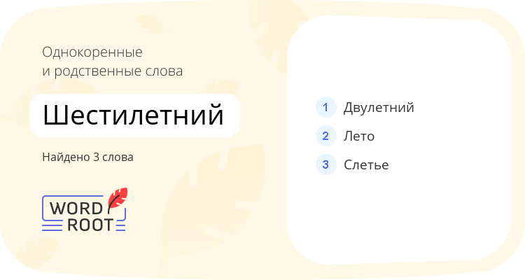 Однокоренные и родственные слова для шестилетний