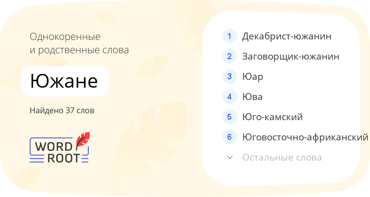 Однокоренные и родственные слова для южане