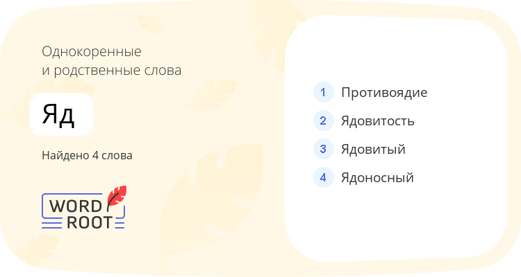 Однокоренные и родственные слова для яд