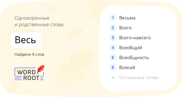 Однокоренные и родственные слова для весь