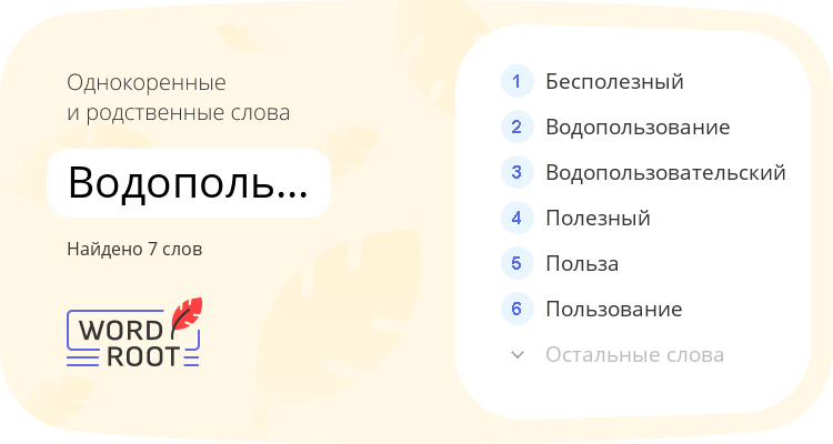 Однокоренные и родственные слова для водопользователь
