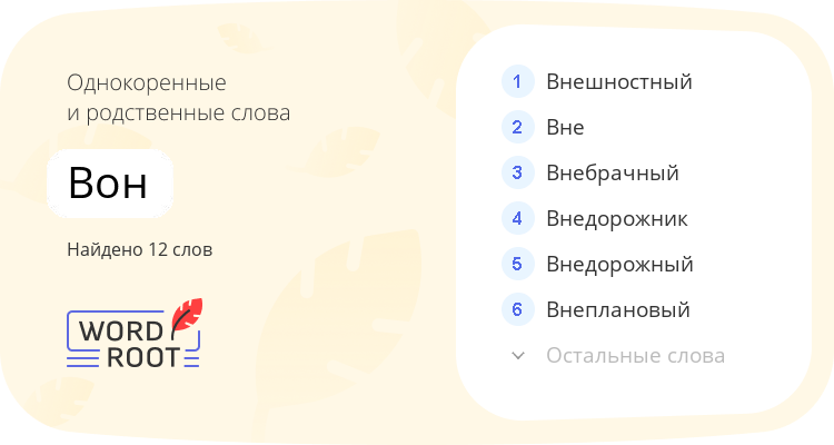 Однокоренные и родственные слова для вон