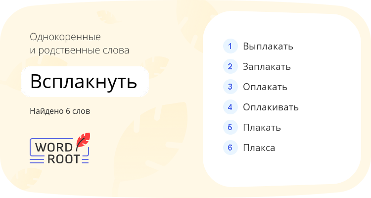 Однокоренные и родственные слова для всплакнуть