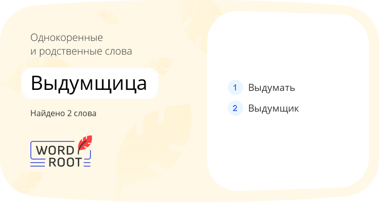 Однокоренные и родственные слова для выдумщица