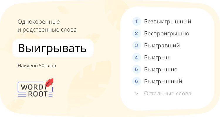 Однокоренные и родственные слова для выигрывать