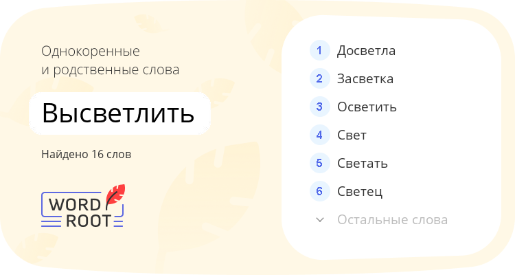 Однокоренные и родственные слова для высветлить