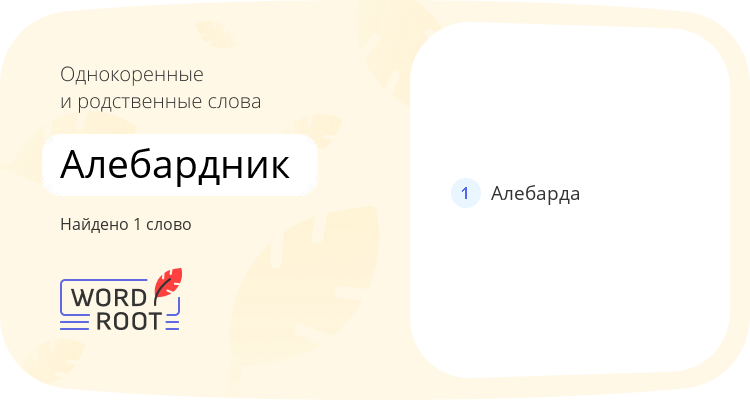 Однокоренные и родственные слова для алебардник