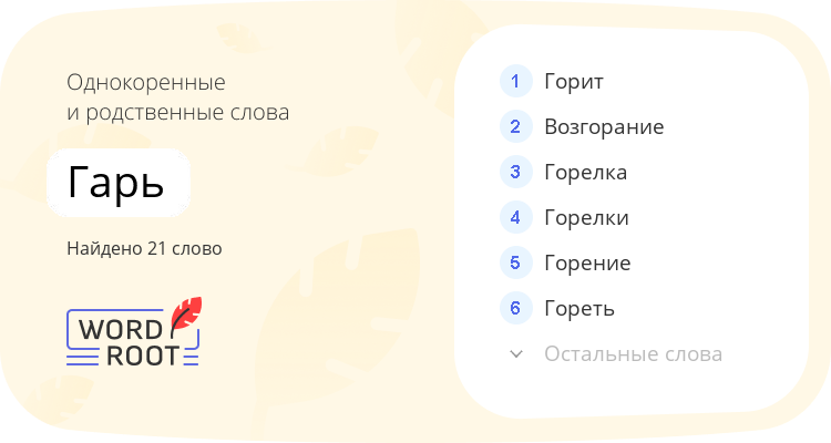 Однокоренные и родственные слова для гарь