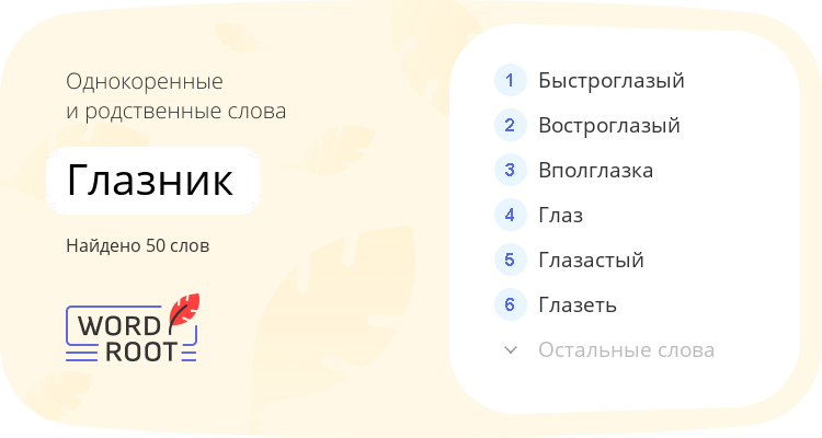 Однокоренные и родственные слова для глазник